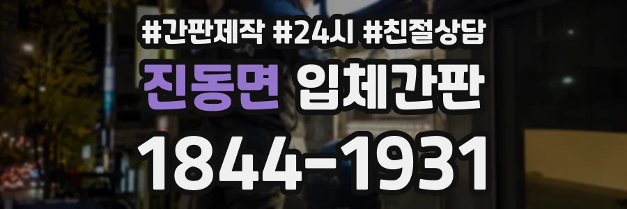 진동면 입체간판 상담 전화 1844-1931