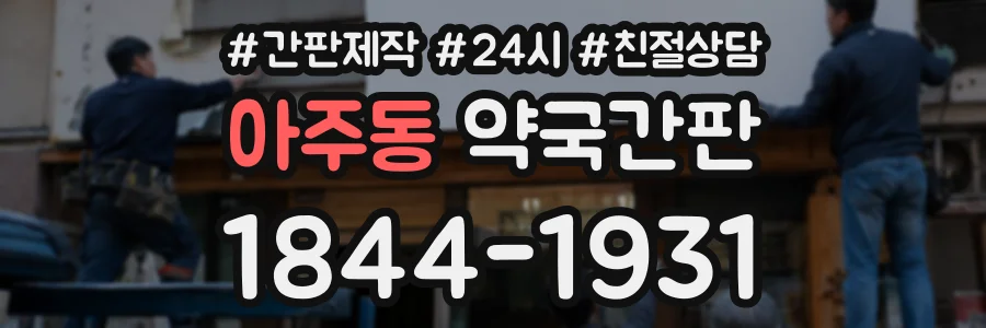 아주동 약국간판 상담 전화 1844-1931