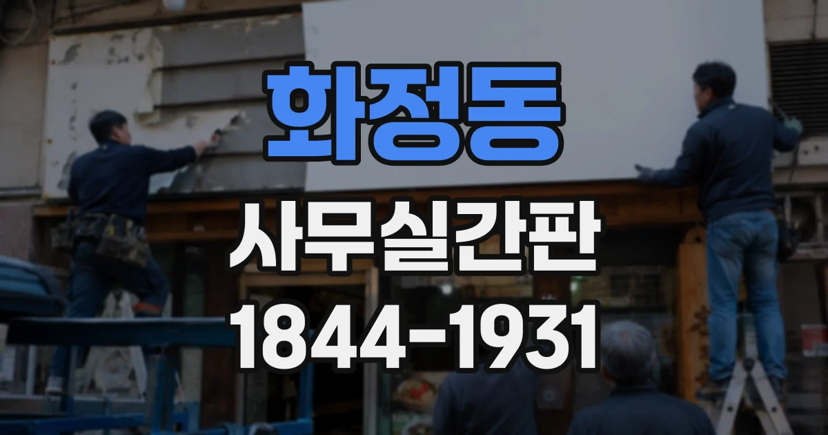 화정동 사무실간판
