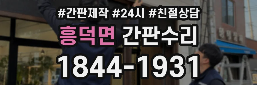 흥덕면 간판수리 상담 전화 1844-1931