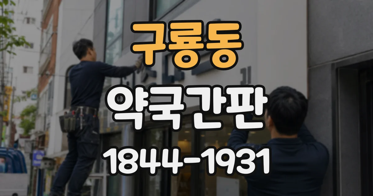 구룡동 약국간판 색채 사례로 알아보는 동네 약국의 차별화