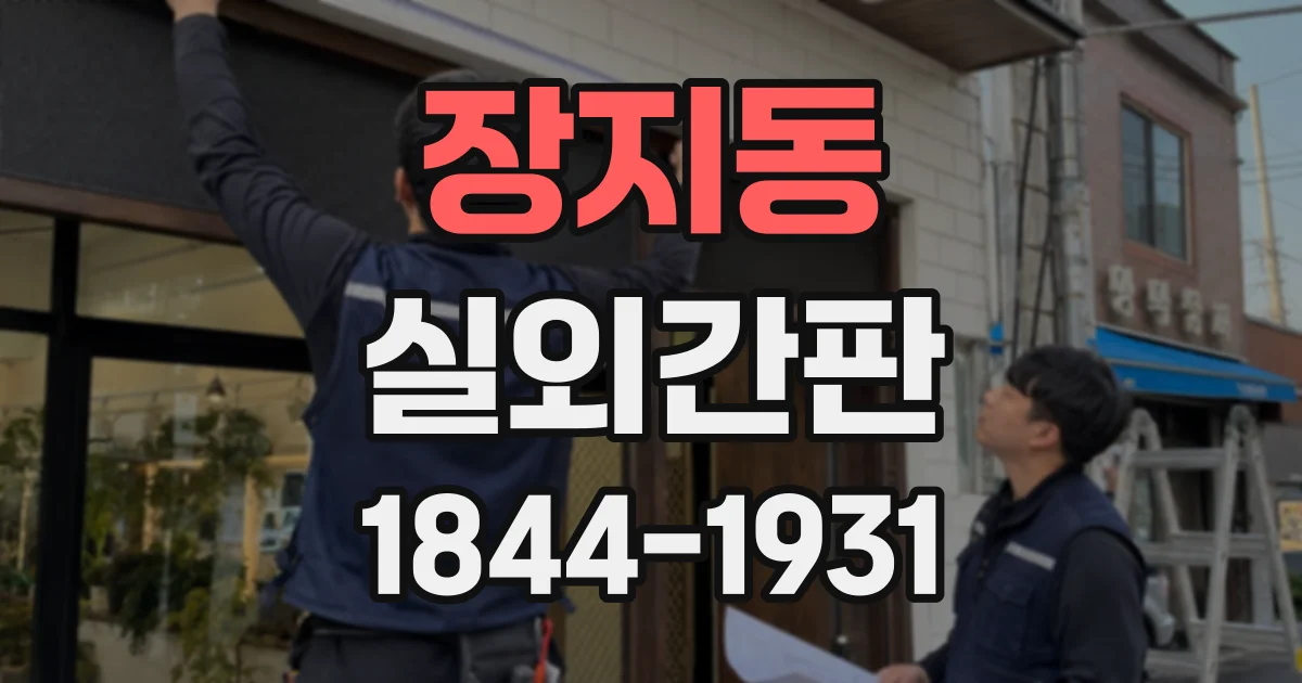 장지동 실외간판