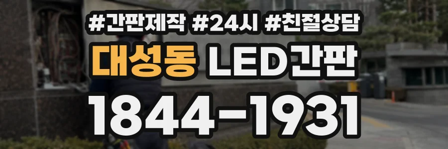 대성동 LED간판 상담 전화 1844-1931