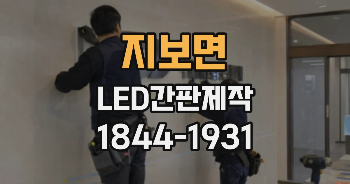 지보면 LED간판제작