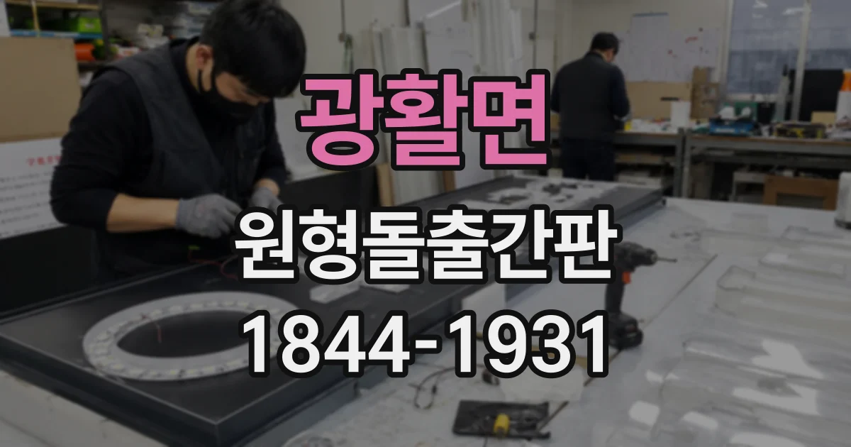 광활면 원형돌출간판