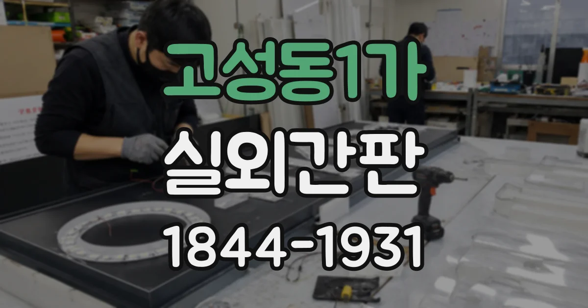 고성동1가 실외간판
