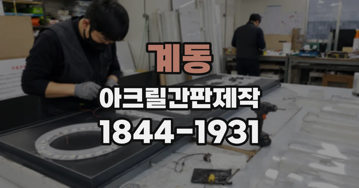 계동 아크릴간판제작