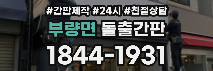 부량면 돌출간판 상담 전화 1844-1931