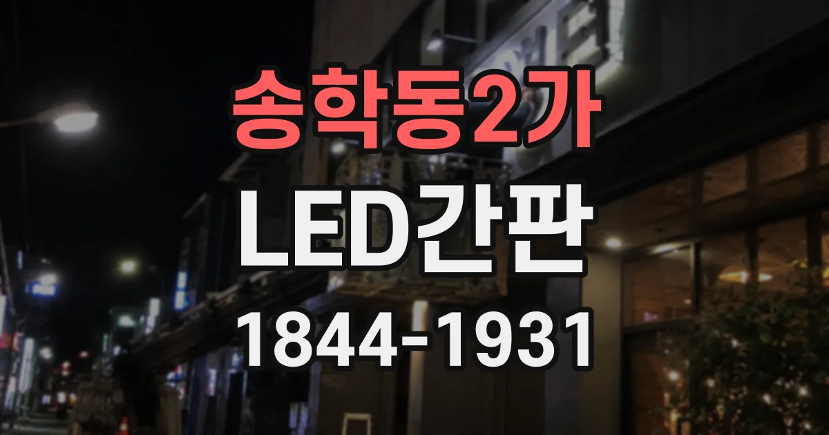 송학동2가 LED간판