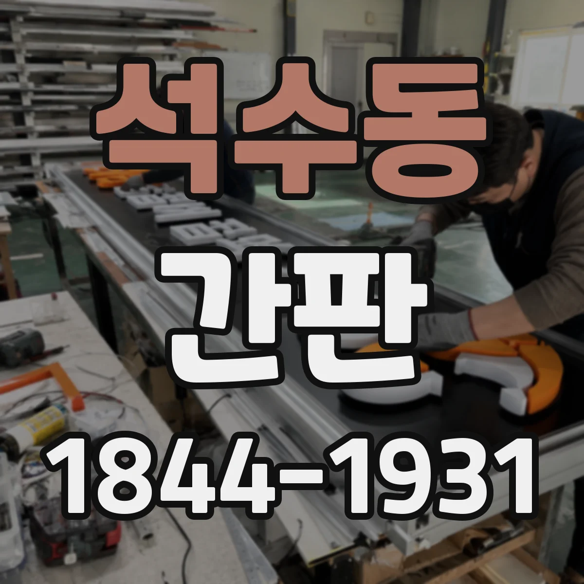 석수동 간판