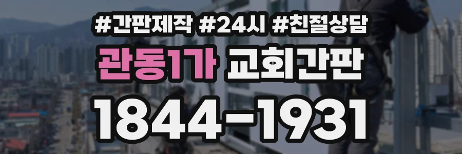 관동1가 교회간판 상담 전화 1844-1931