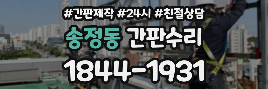 송정동 간판수리 상담 전화 1844-1931