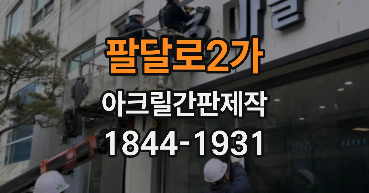 팔달로2가 아크릴간판제작