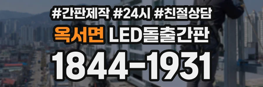 옥서면 LED돌출간판 상담 전화 1844-1931