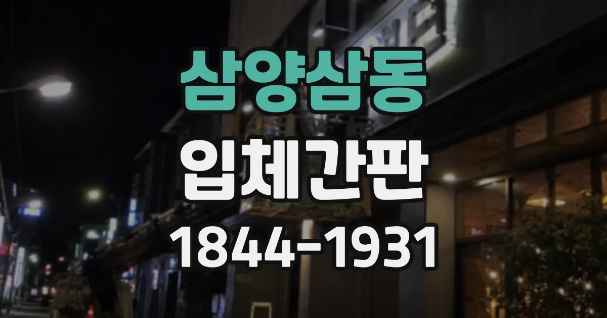 삼양삼동 입체간판