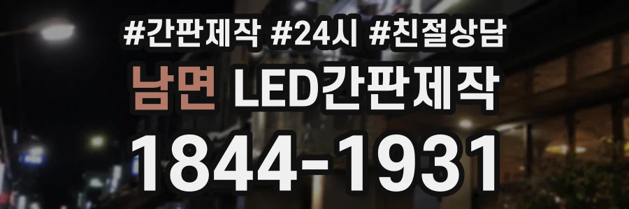 남면 LED간판제작 상담 전화 1844-1931