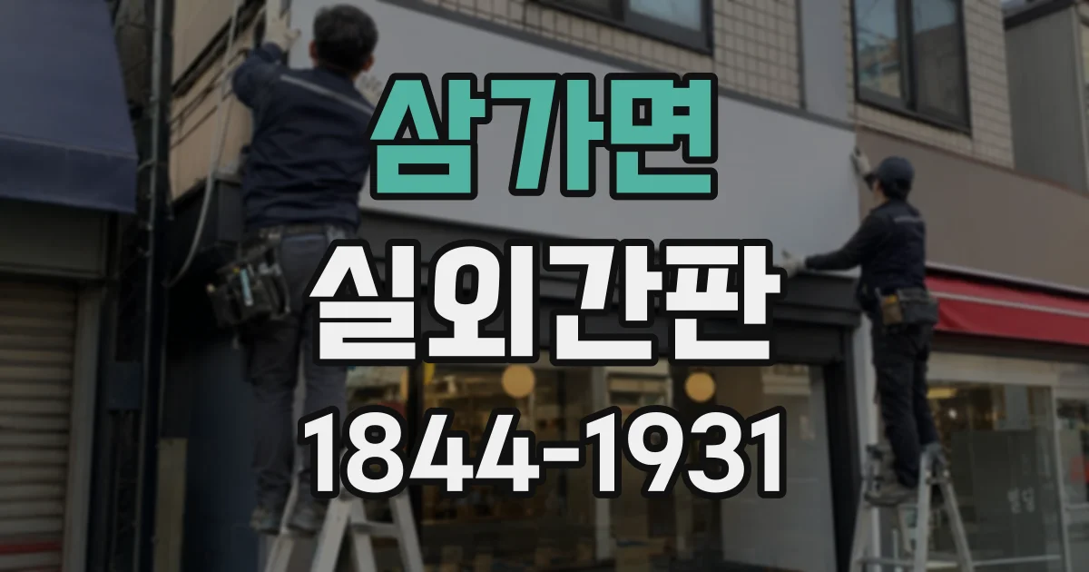 삼가면 실외간판