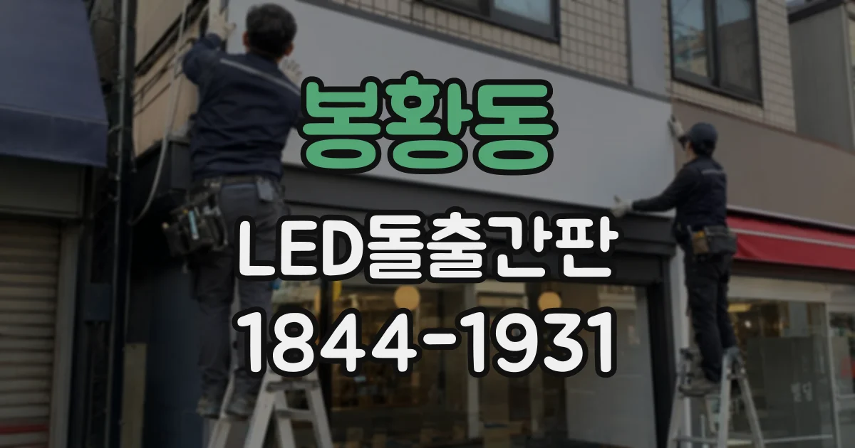 봉황동 LED돌출간판