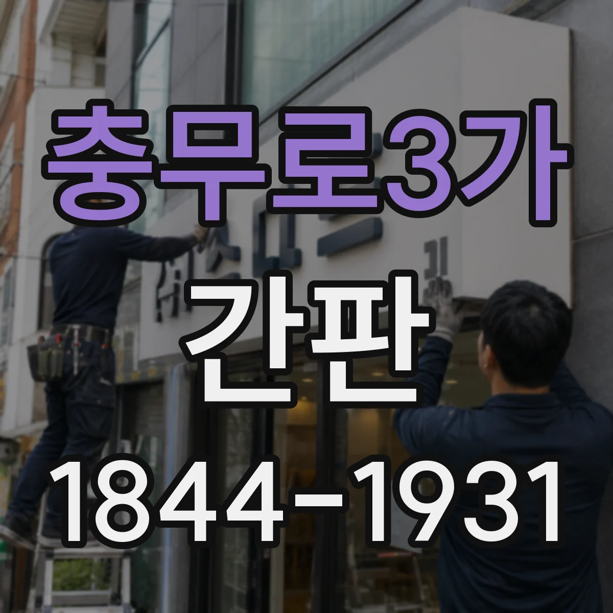 충무로3가 간판