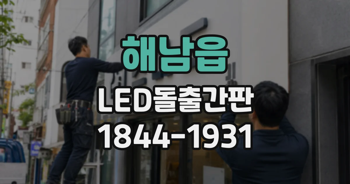 해남읍 LED돌출간판