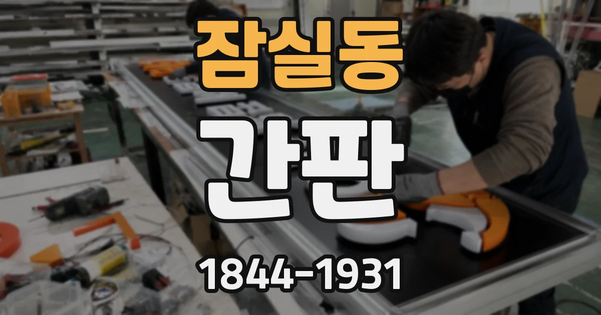 잠실동 간판