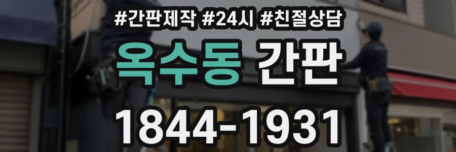 옥수동 간판