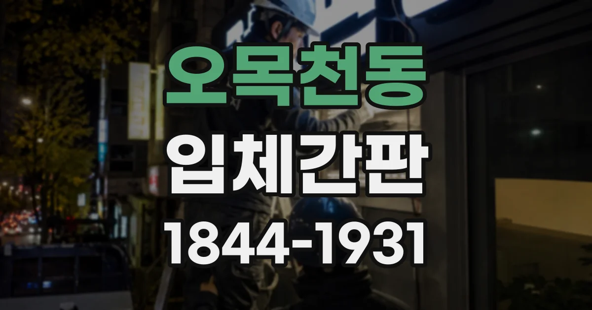 오목천동 입체간판