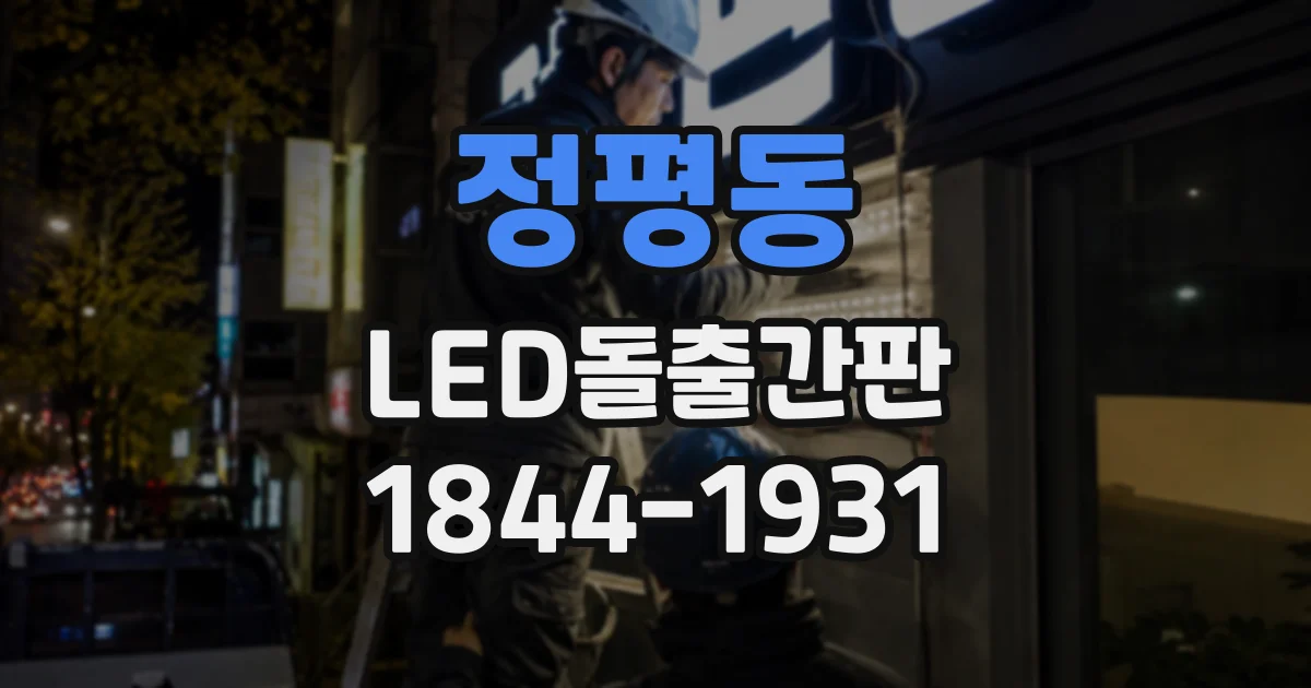 정평동 LED돌출간판
