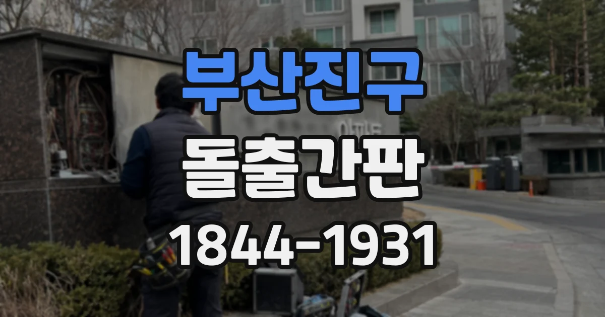 부산진구 돌출간판