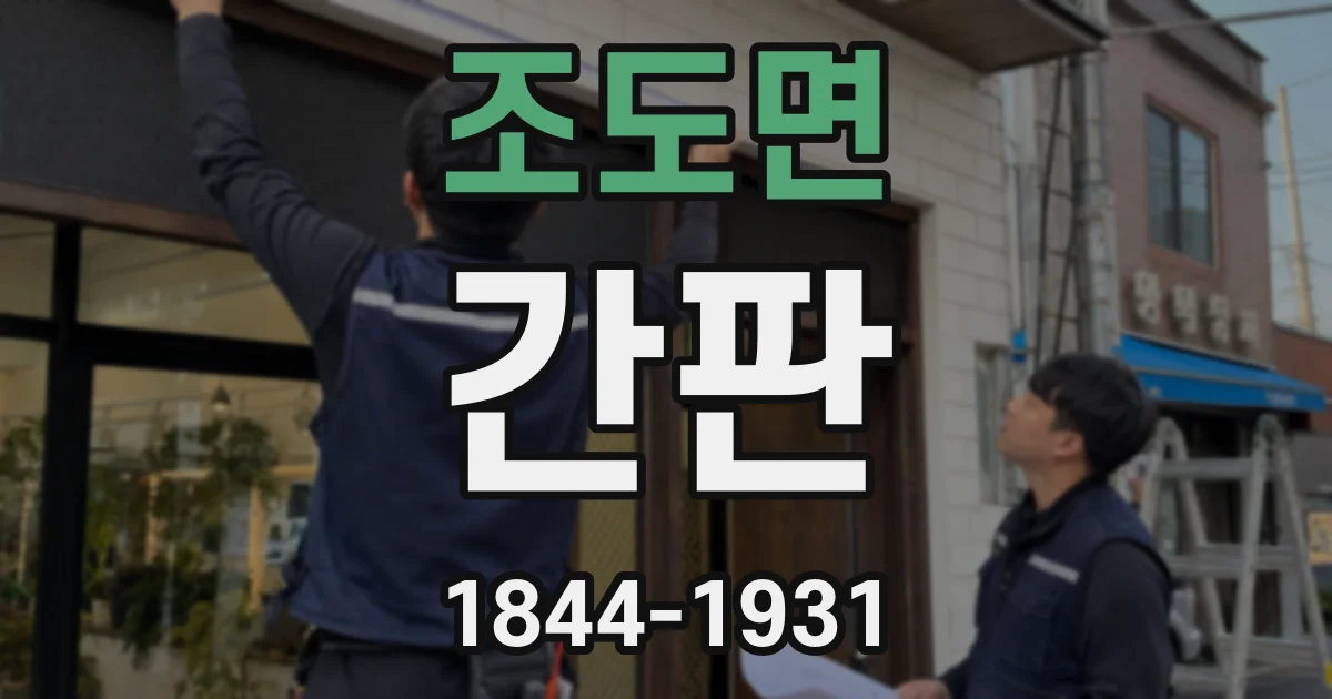 조도면 간판
