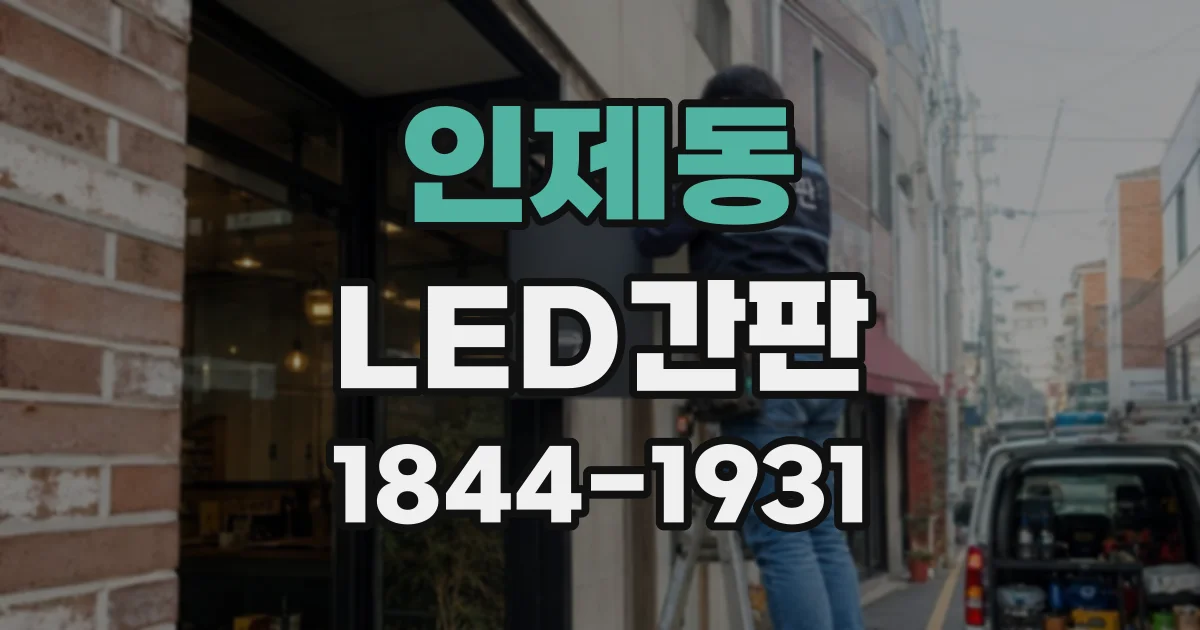 인제동 LED간판