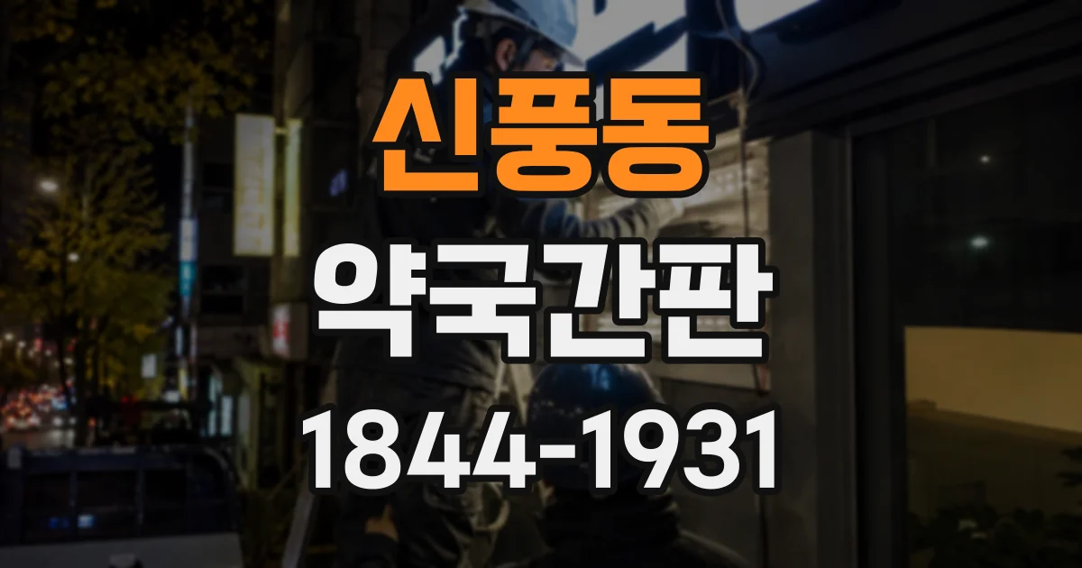 신풍동 약국간판