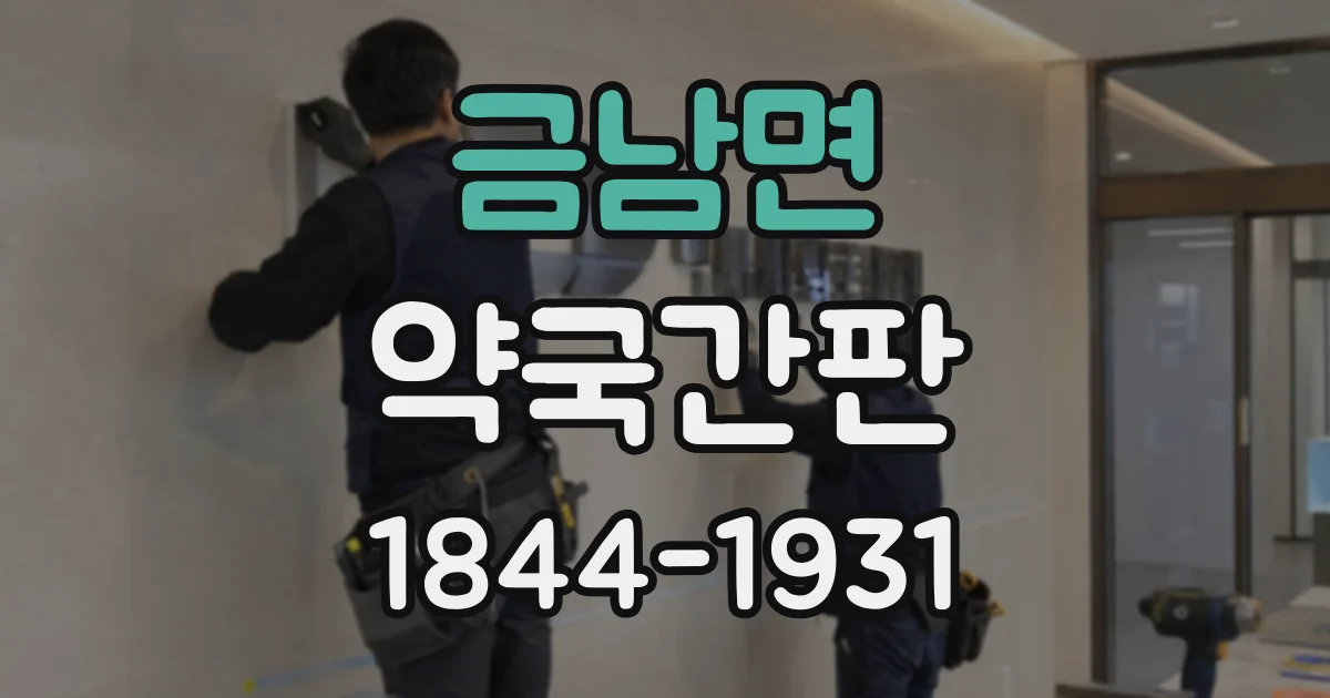 금남면 약국간판