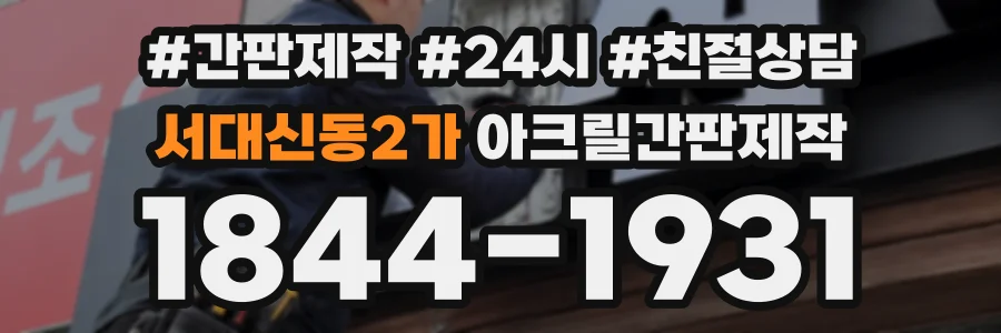 서대신동2가 아크릴간판제작 상담 전화 1844-1931