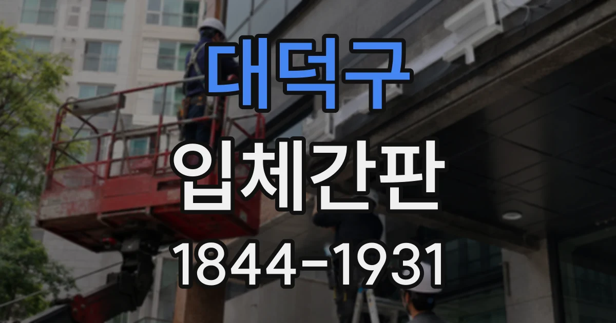 대덕구 입체간판