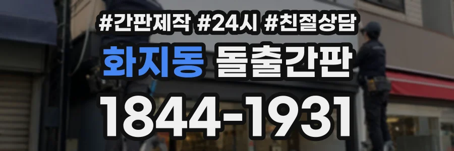 화지동 돌출간판 상담 전화 1844-1931