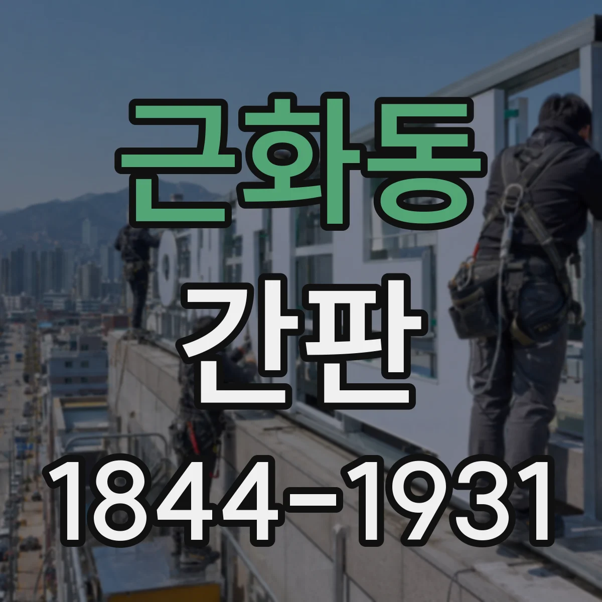 근화동 간판