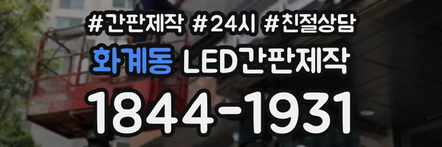 화계동 LED간판제작 상담 전화 1844-1931