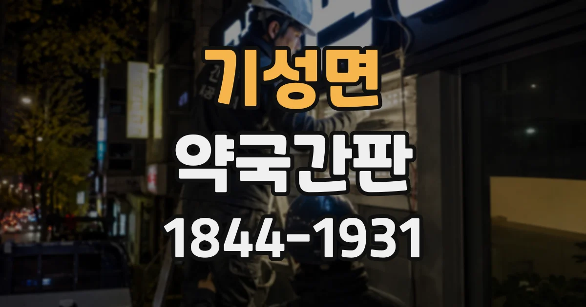 기성면 약국간판