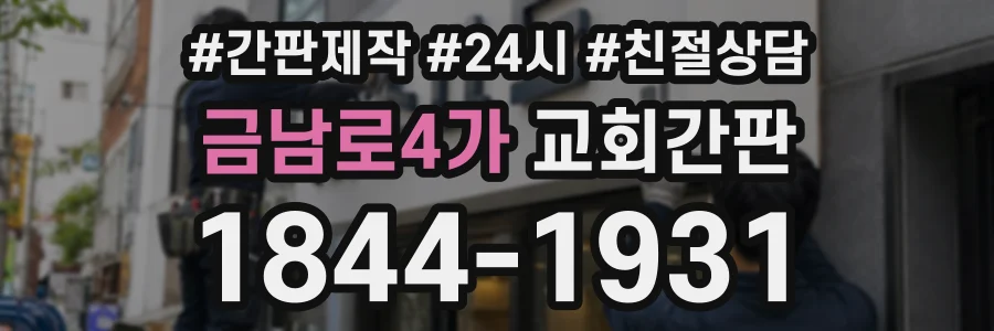 금남로4가 교회간판 상담 전화 1844-1931
