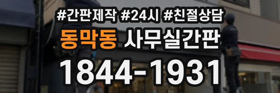 동막동 사무실간판 상담 전화 1844-1931
