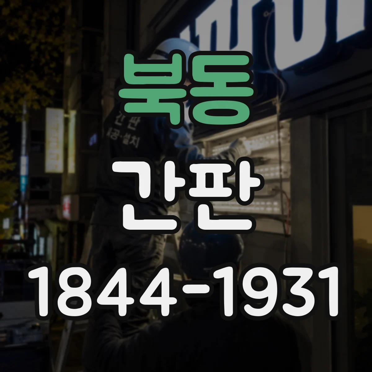 북동 간판