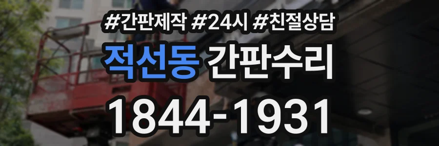 적선동 간판수리 상담 전화 1844-1931