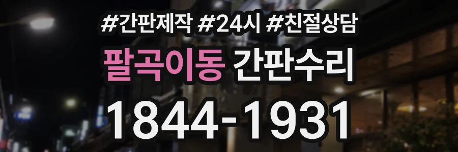 팔곡이동 간판수리 상담 전화 1844-1931