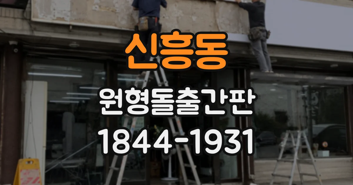 신흥동 원형돌출간판