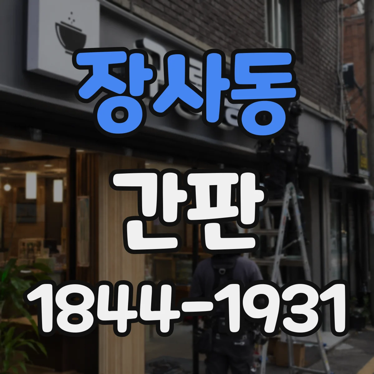 장사동 간판