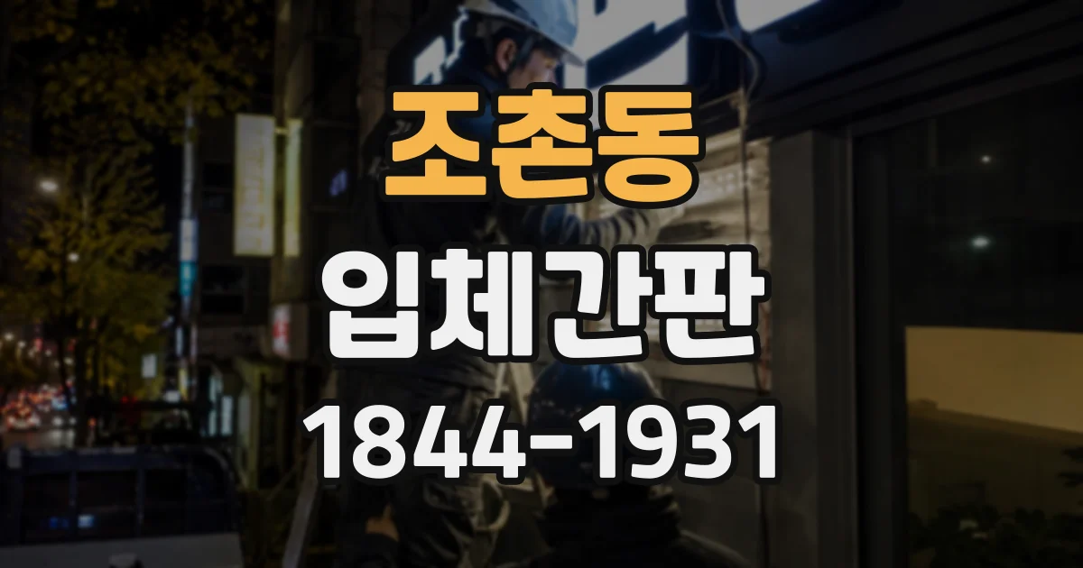조촌동 입체간판 실내 조명 환경을 고려한 소재 선택 가이드