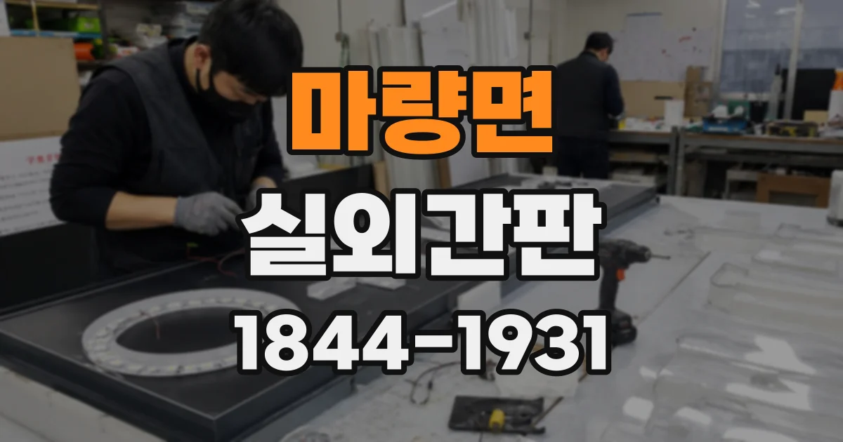 마량면 실외간판