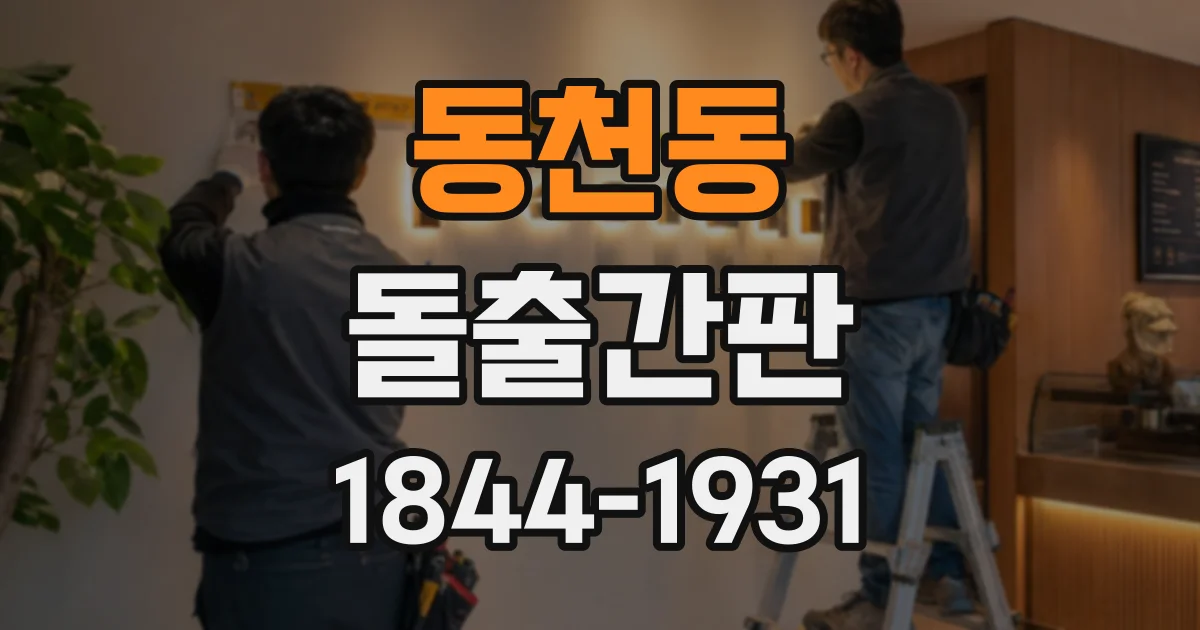 동천동 돌출간판