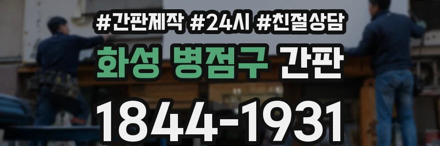 화성 병점구 간판